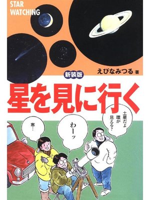 cover image of 星を見に行く 新装版: 本編